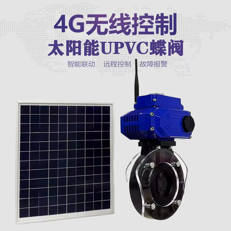 石龙皓久 无线太阳能远程控制蝶阀 光伏板发电 精准控制 开关迅速 农田灌溉